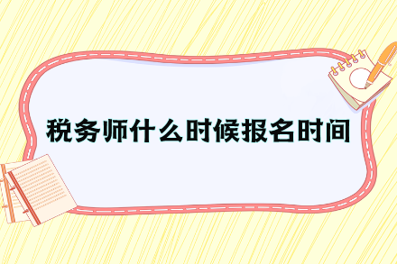 税务师什么时候报名时间？