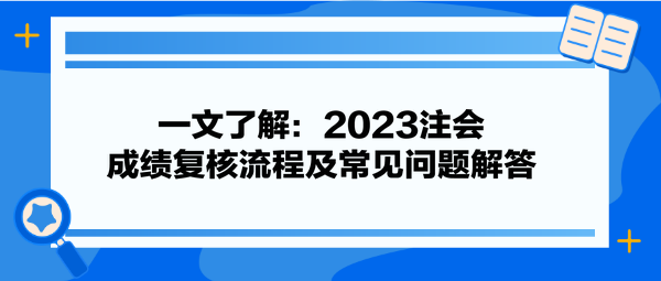 一文了解：2023注会成绩复核流程及常见问题解答