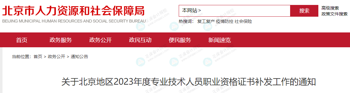 北京人社局发布《关于北京地区2023年度专业技术人员职业资格证书补发工作的通知》