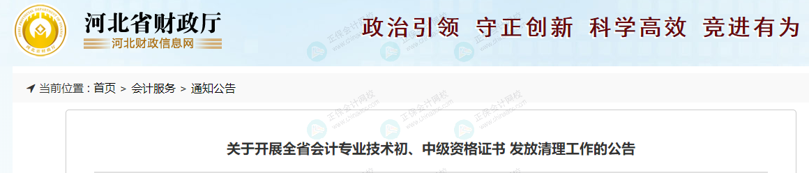 河北财政厅发布《关于开展全省会计专业技术初、中级资格证书 发放清理工作的公告》