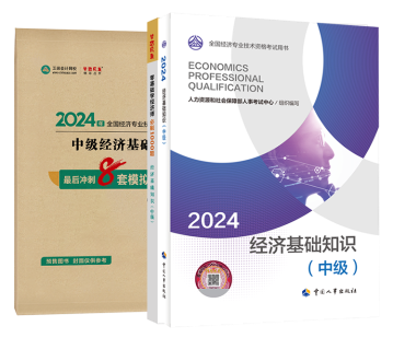 2024中级经济师超值套装