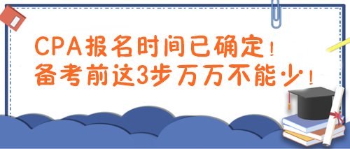 CPA报名时间已确定！备考前这3步万万不能少！