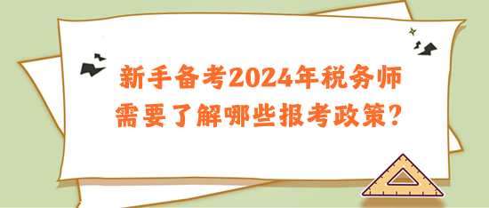 新手备考2024年税务师需要了解哪些报考政策？
