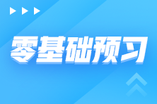 税务师备考阶段安排 零基础备考需先走好这三步！