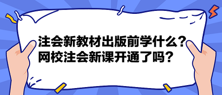注会2024新教材出版前学什么？网校2024注会新课开通了吗？