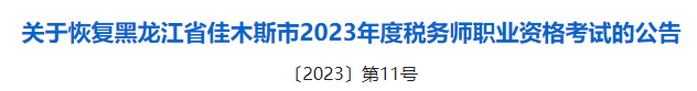 2023税务师成绩有效期的新规定！