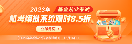 基金考试季，机考模拟系统限时8.5折！