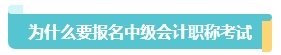 首次报名中级会计考试应该报几科？大数据来告诉你！