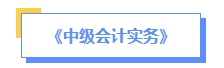 2024年中级会计预习备考如何学？了解教材知识框架备考更清晰