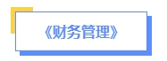 2024年中级会计预习备考如何学？了解教材知识框架备考更清晰