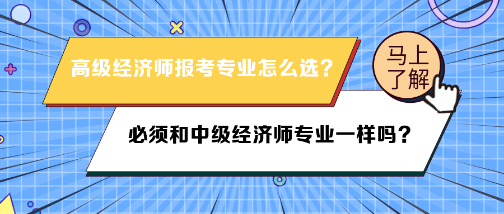 高级经济师报考专业必须和中级经济师专业一样吗？