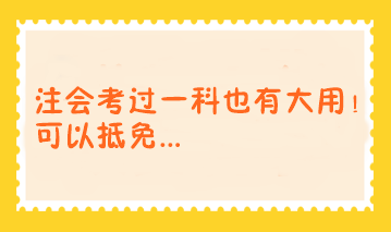 注会考过一科也有大用！可以抵免...