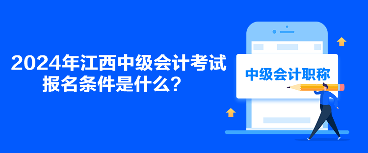 2024年江西中级会计考试报名条件是什么？