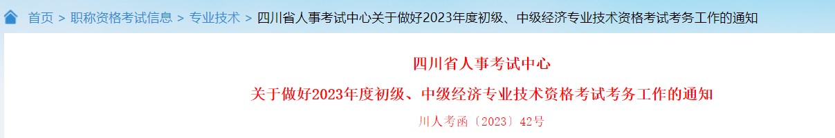 关于做好2023年度初级、中级经济专业技术资格考试考务工作的通知