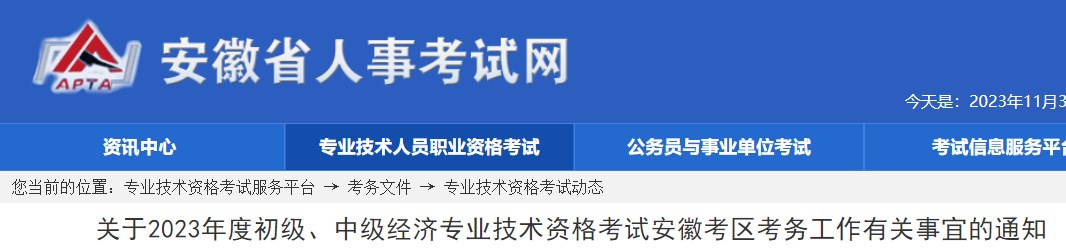 关于2023年度初级、中级经济专业技术资格考试安徽考区考务工作有关事宜的通知