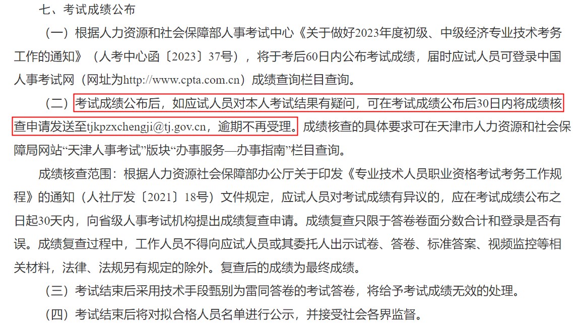 关于天津市2023年度初级、中级经济专业技术资格考试报名等有关事项的通知