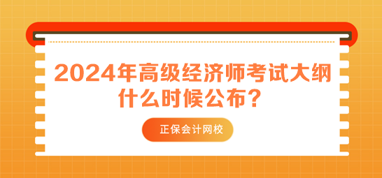 2024年高级经济师考试大纲什么时候公布？
