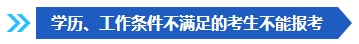 注意啦！这些条件不满足 不能报名2024年中级会计考试！