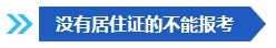 注意啦！这些条件不满足 不能报名2024年中级会计考试！