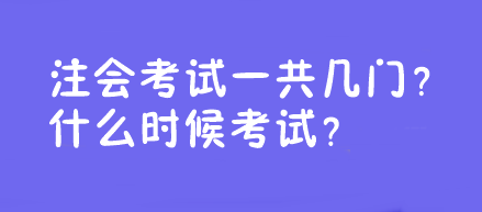 注会考试一共几门？什么时候考试？