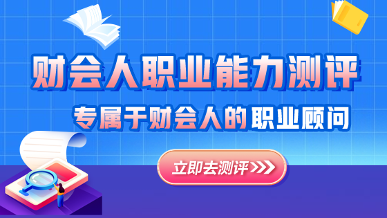 财会人职业能力测评