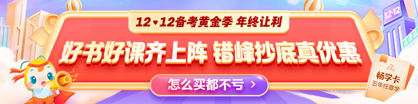 12◆12年终让利 中级经济师爆款好课8折起 畅学卡全新升级！