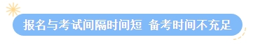 【答疑】2024中级会计考试报名后再学习可以吗？来得及吗？