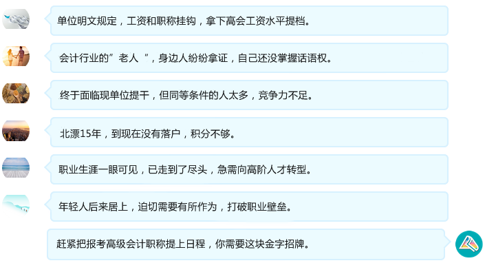 为什么考高会？他们有这么多理由！