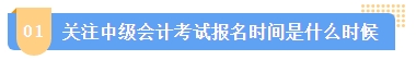 2024中级会计报名简章何时公布？简章中哪些内容需注意？