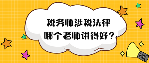 2024年税务师涉税法律哪个老师讲得好？来试听！
