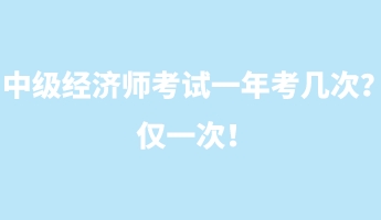 中级经济师考试一年考几次？仅一次！