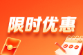 12❤12倒计时 中级经济师好课8折起 至高省1097元