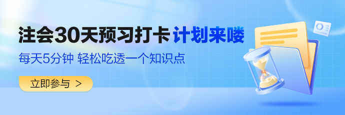 2024注会预习打卡