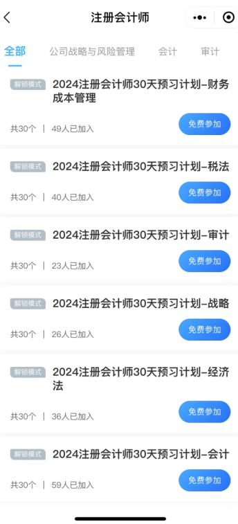 注会预习打卡计划