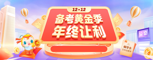 12♥12年终让利 会计畅学卡限时返场 6大辅导畅学无忧！