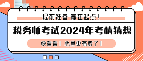 税务师考试2024年考情猜想