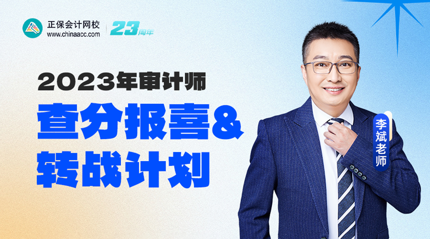 2023年审计师查分报喜&转战计划