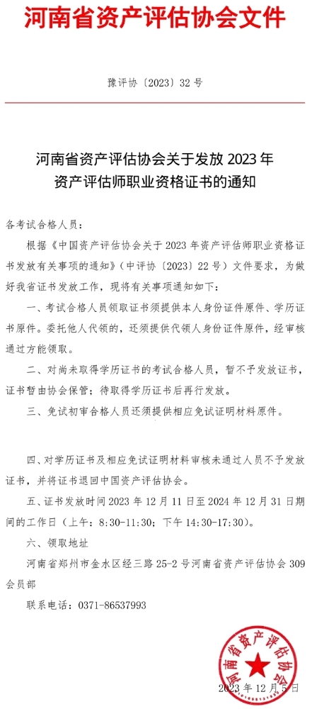 河南省2023年资产评估师证书发放通知