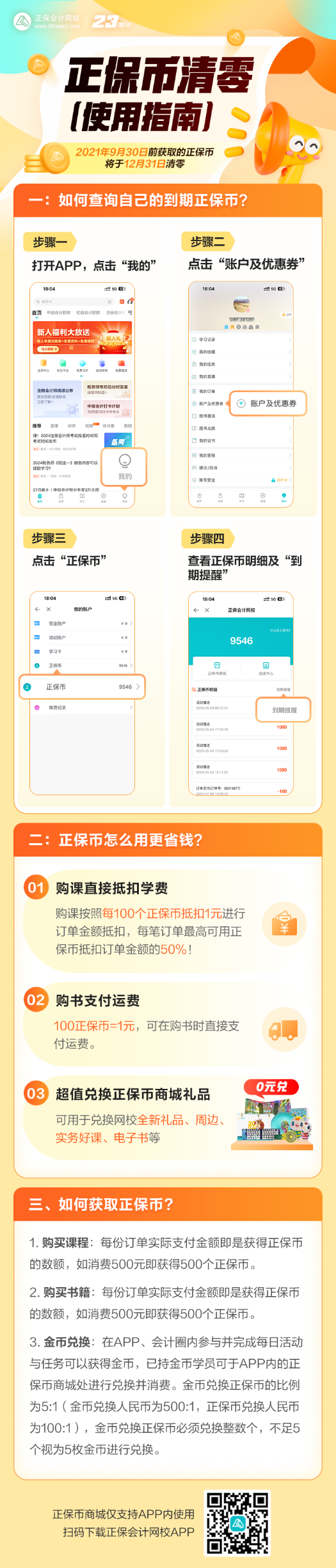您有大量正保币将到期清零，请尽快使用~