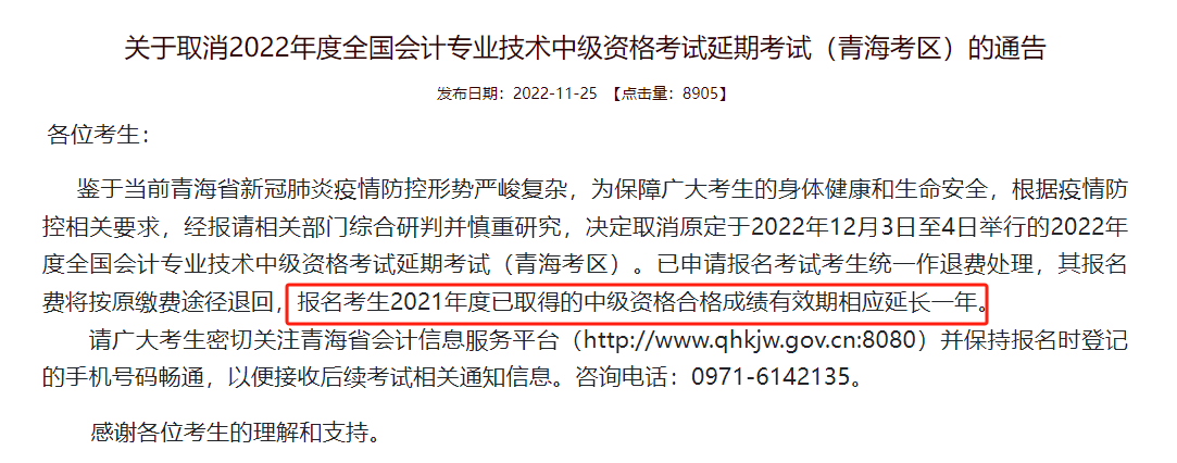 关于中级会计考试成绩有效期延长……
