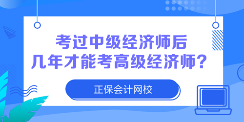 2023年中级经济师考试合格了 几年后可以报考高级经济师？