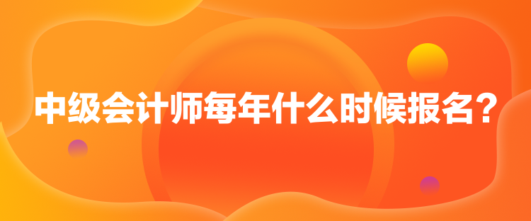 1中级会计师每年什么时候报名？