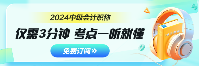 中级会计随身听