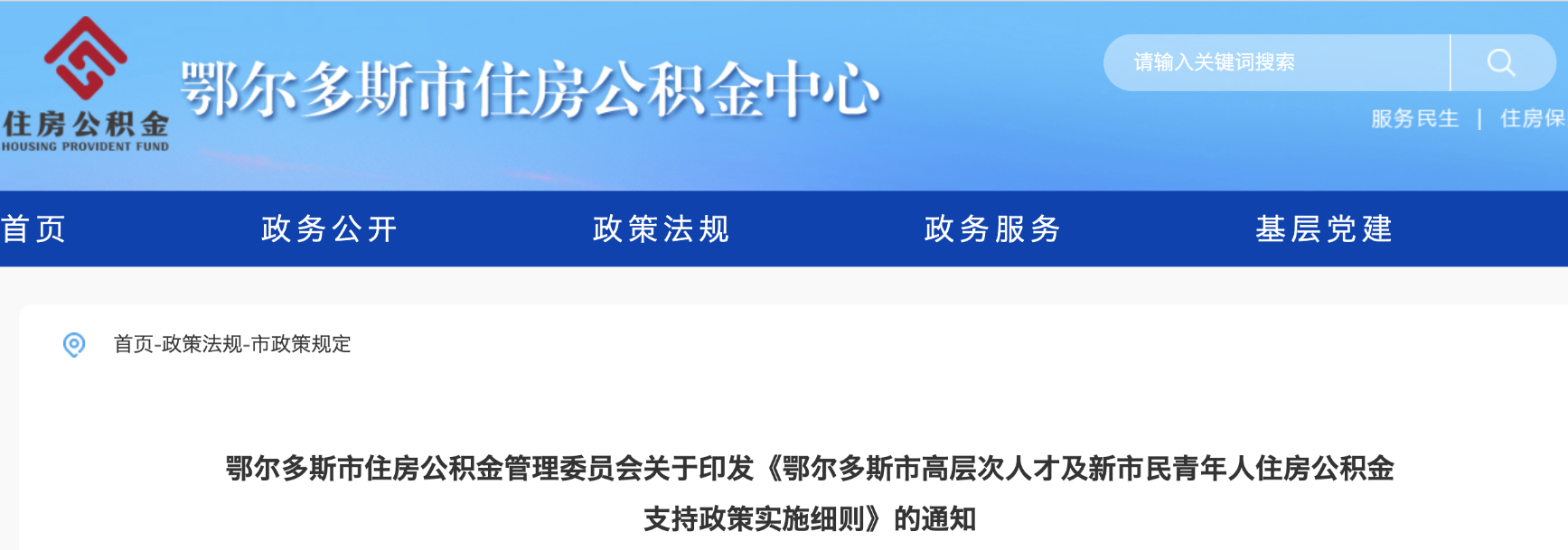 鄂尔多斯市高层次人才及新市民青年人住房公积金支持政策实施细则
