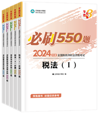 2024年税务师“梦想成真”系列辅导书全科必刷550题