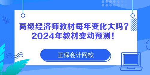 高级经济师教材每年变化大吗？2024年教材变动预测！