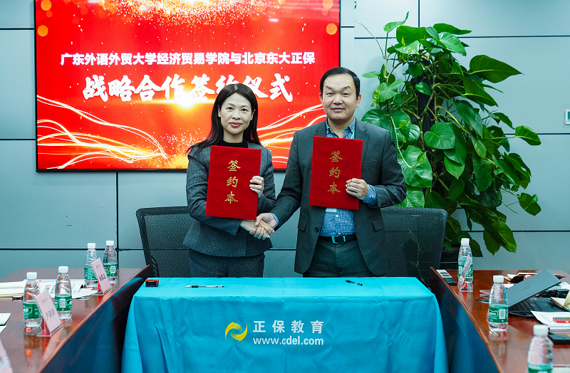 广东外语外贸大学与正保教育战略合作签约仪式成功举行！