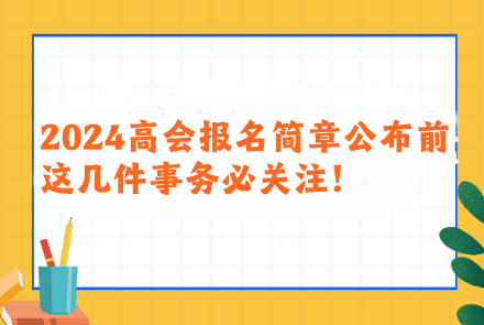 2024年高会报名简章公布前 这几件事务必关注！