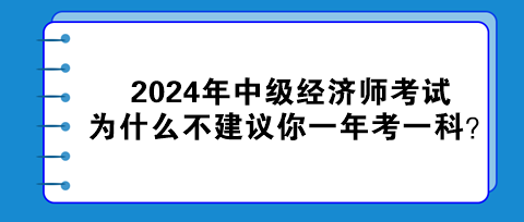2024年中级经济师考试为什么不建议你一年考一科？