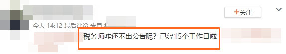 税务师怎么还不出公告？已经15个工作日啦